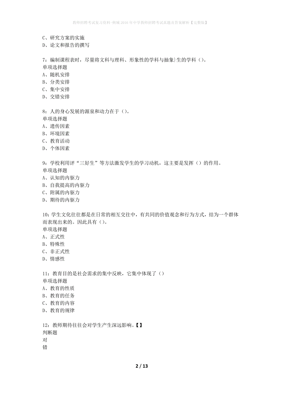 教师招聘考试复习资料-朔城2016年中学教师招聘考试真题及答案解析【完整版】_第2页