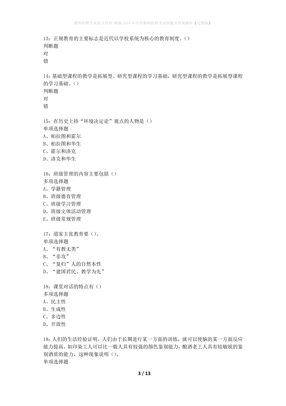 教师招聘考试复习资料-朔城2016年中学教师招聘考试真题及答案解析【完整版】_第3页