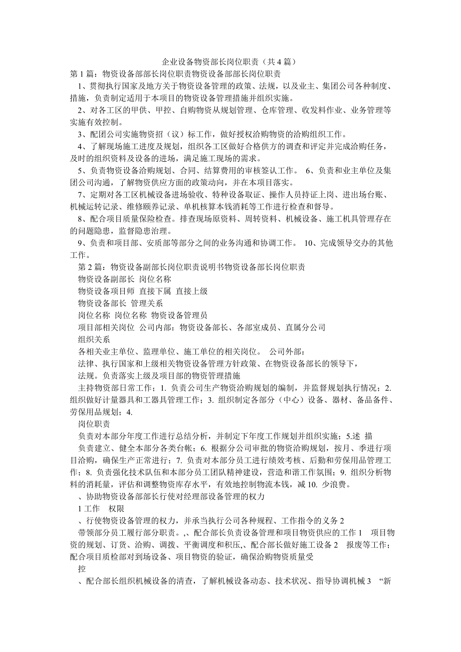 企业设备物资部长岗位职责（共4篇）_第1页