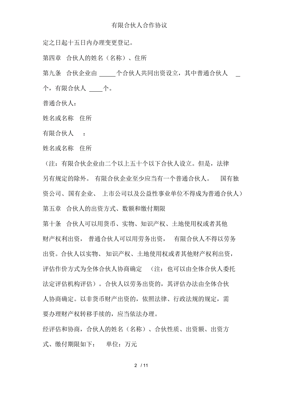 （可编）有限合伙人合作协议_第2页