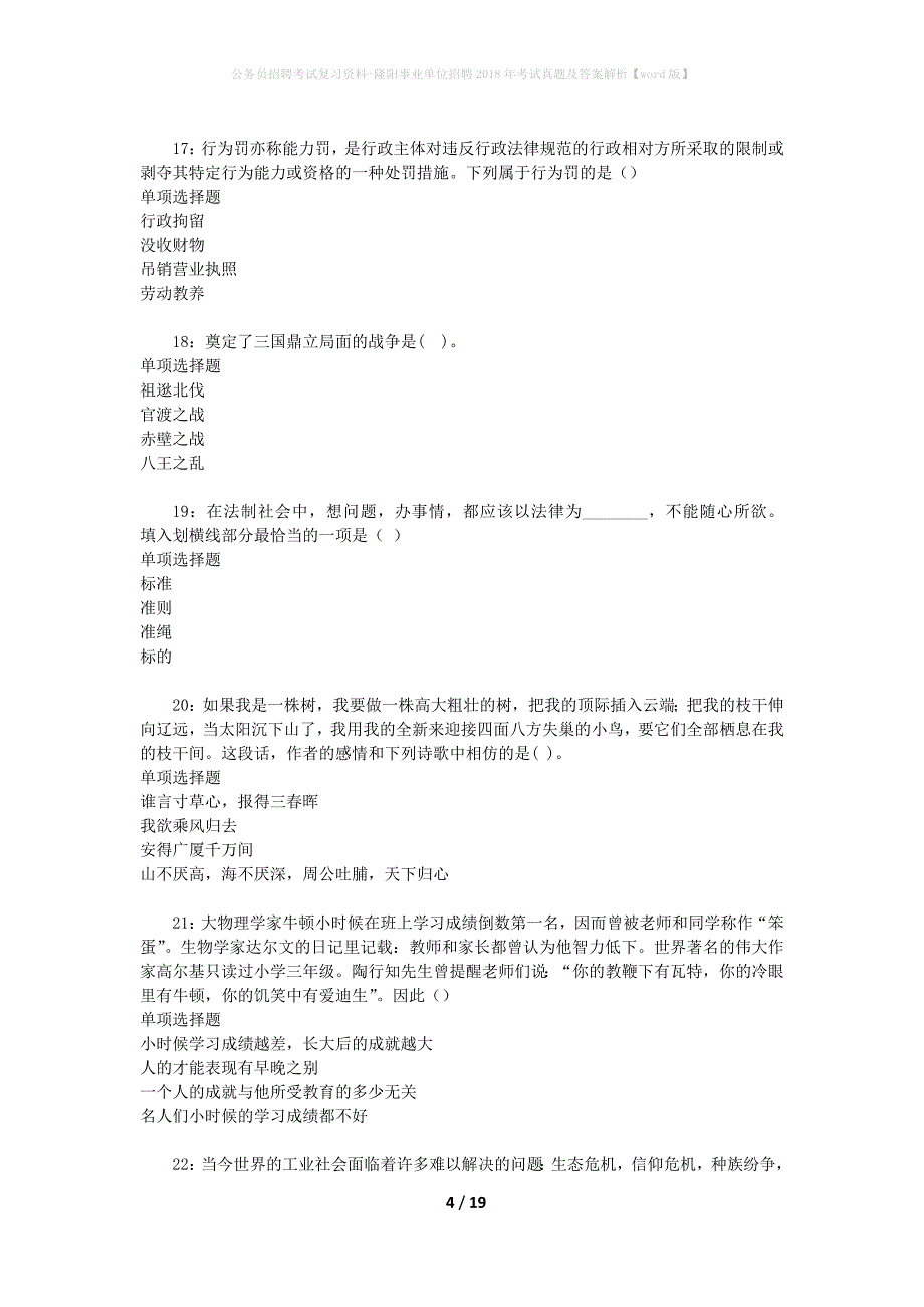 公务员招聘考试复习资料-隆阳事业单位招聘2018年考试真题及答案解析【word版】_3_第4页