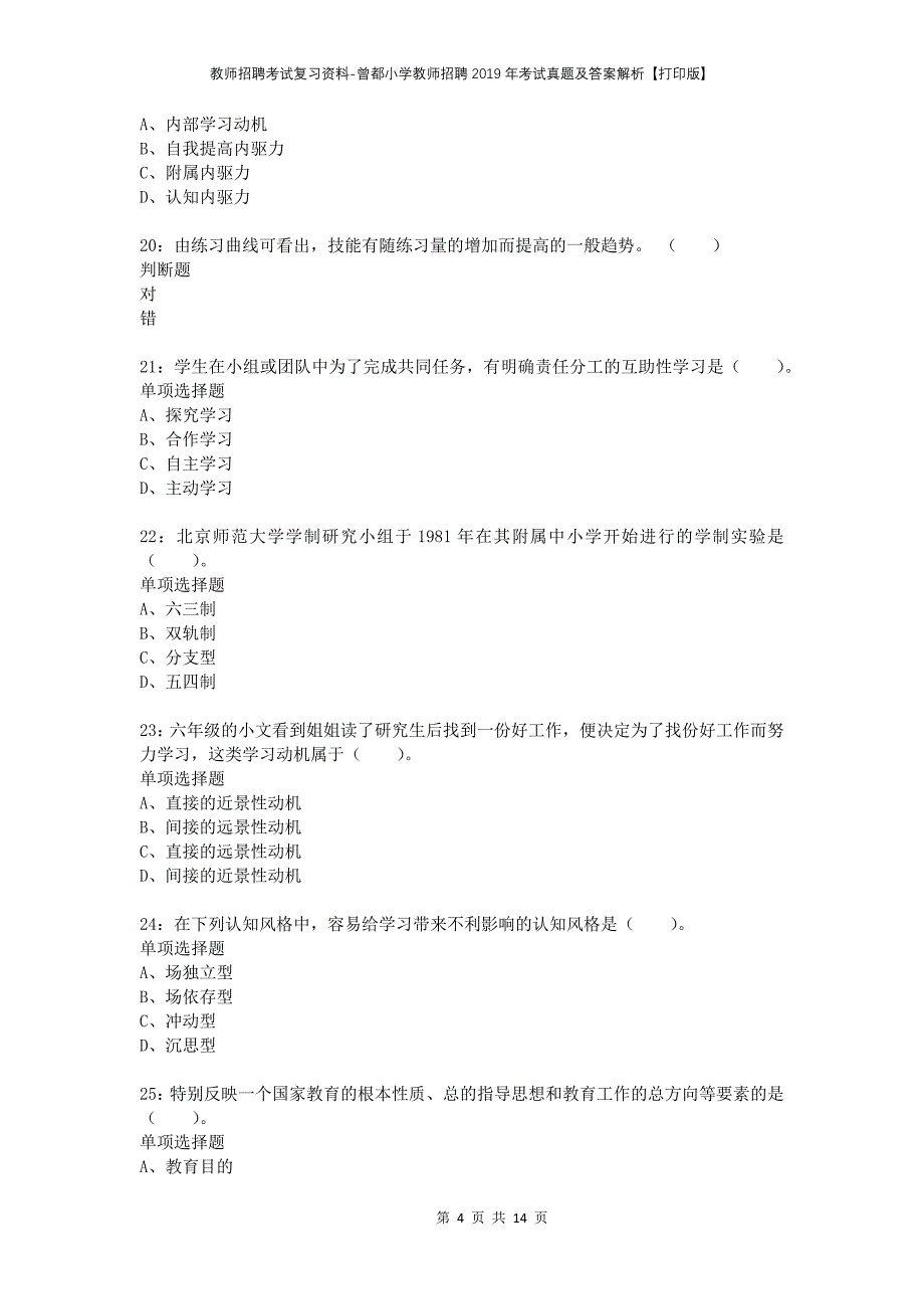 教师招聘考试复习资料-曾都小学教师招聘2019年考试真题及答案解析【打印版】_第4页