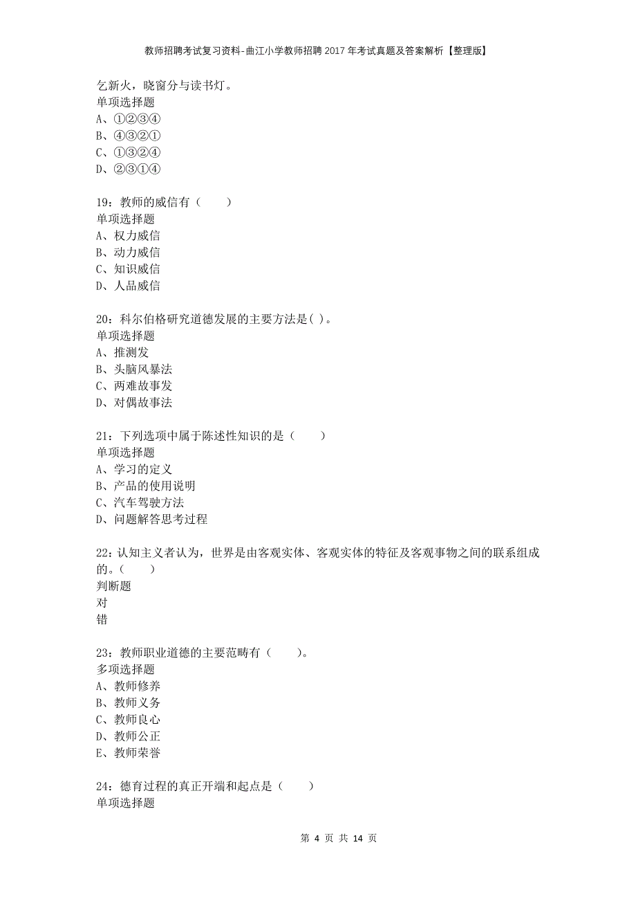教师招聘考试复习资料-曲江小学教师招聘2017年考试真题及答案解析【整理版】_第4页