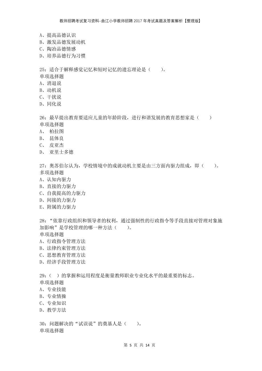 教师招聘考试复习资料-曲江小学教师招聘2017年考试真题及答案解析【整理版】_第5页