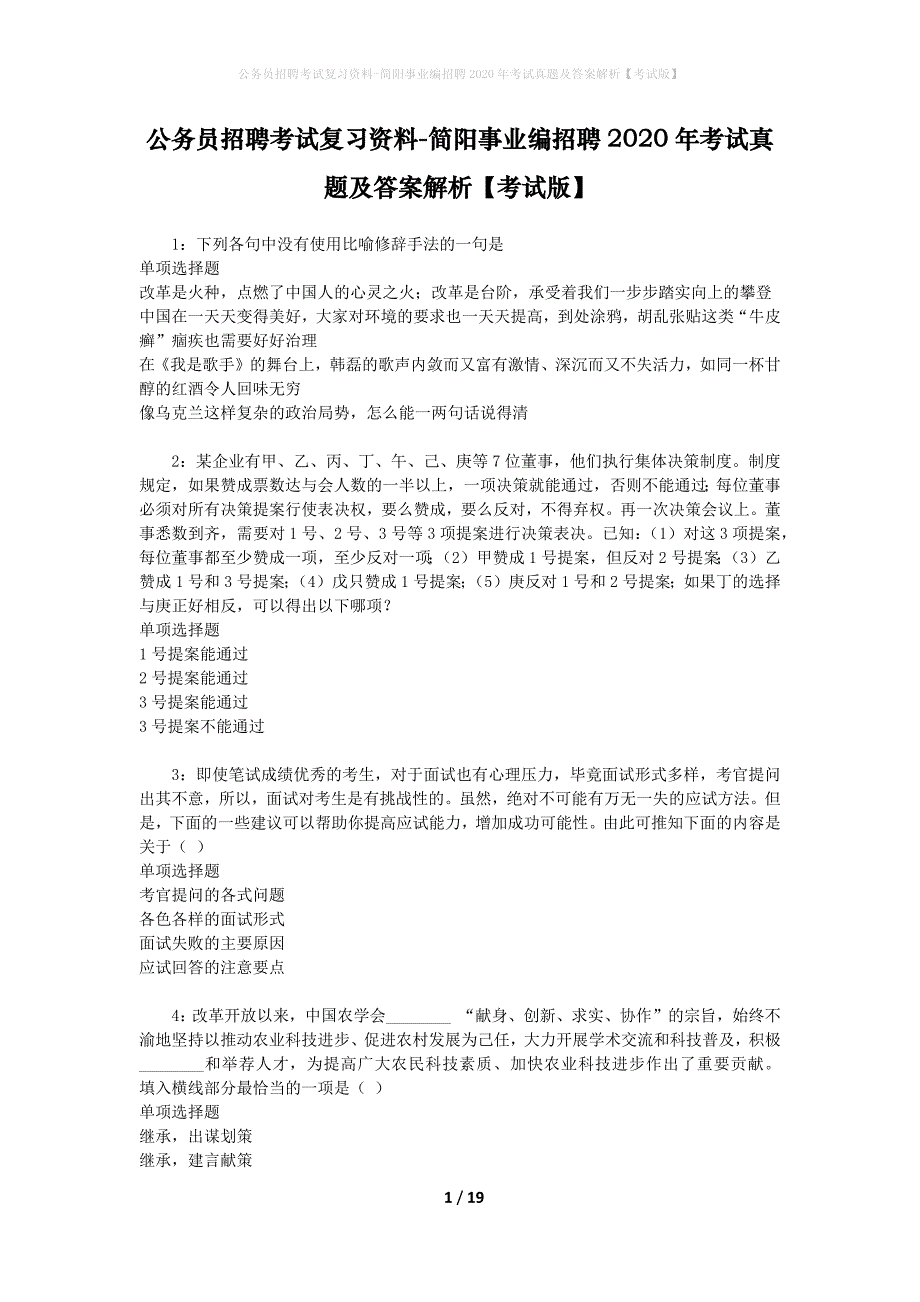 公务员招聘考试复习资料-简阳事业编招聘2020年考试真题及答案解析【考试版】_第1页