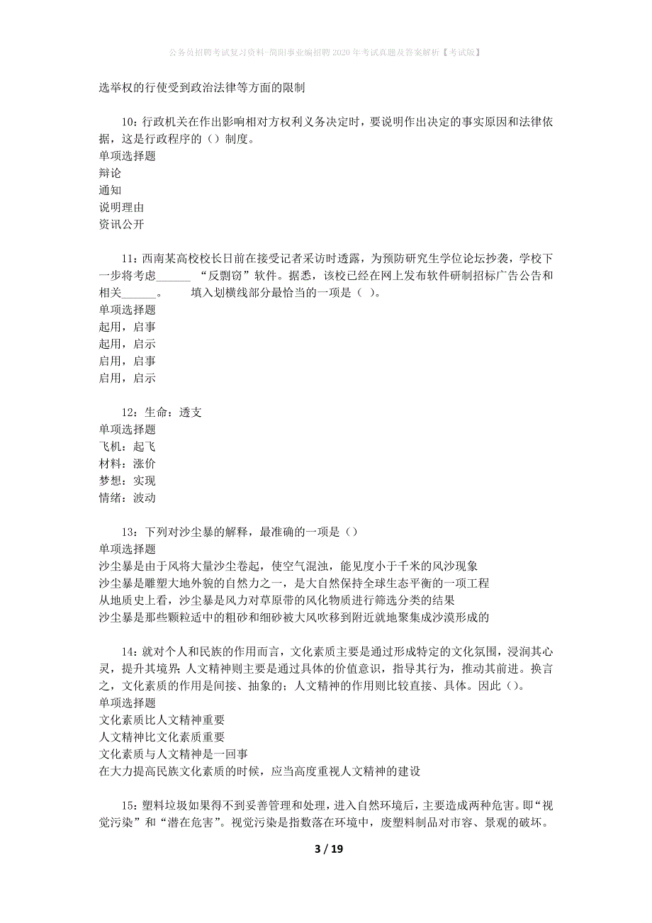 公务员招聘考试复习资料-简阳事业编招聘2020年考试真题及答案解析【考试版】_第3页