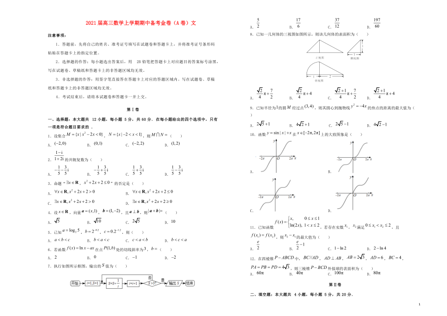 2021届高三数学上学期期中备考金卷A卷文_第1页