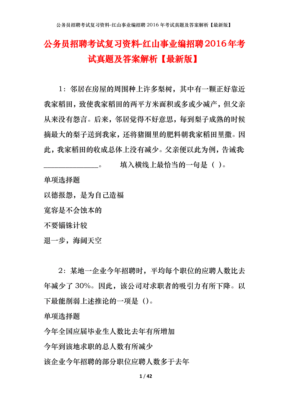 公务员招聘考试复习资料-红山事业编招聘2016年考试真题及答案解析【最新版】_第1页