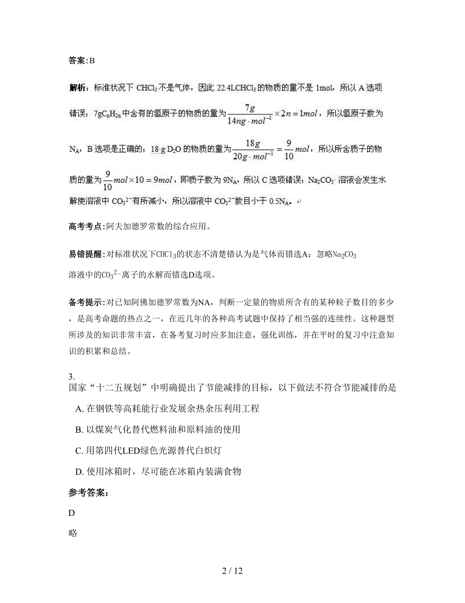 2021年安徽省亳州市颜集中学高三化学联考试题含解析_第2页