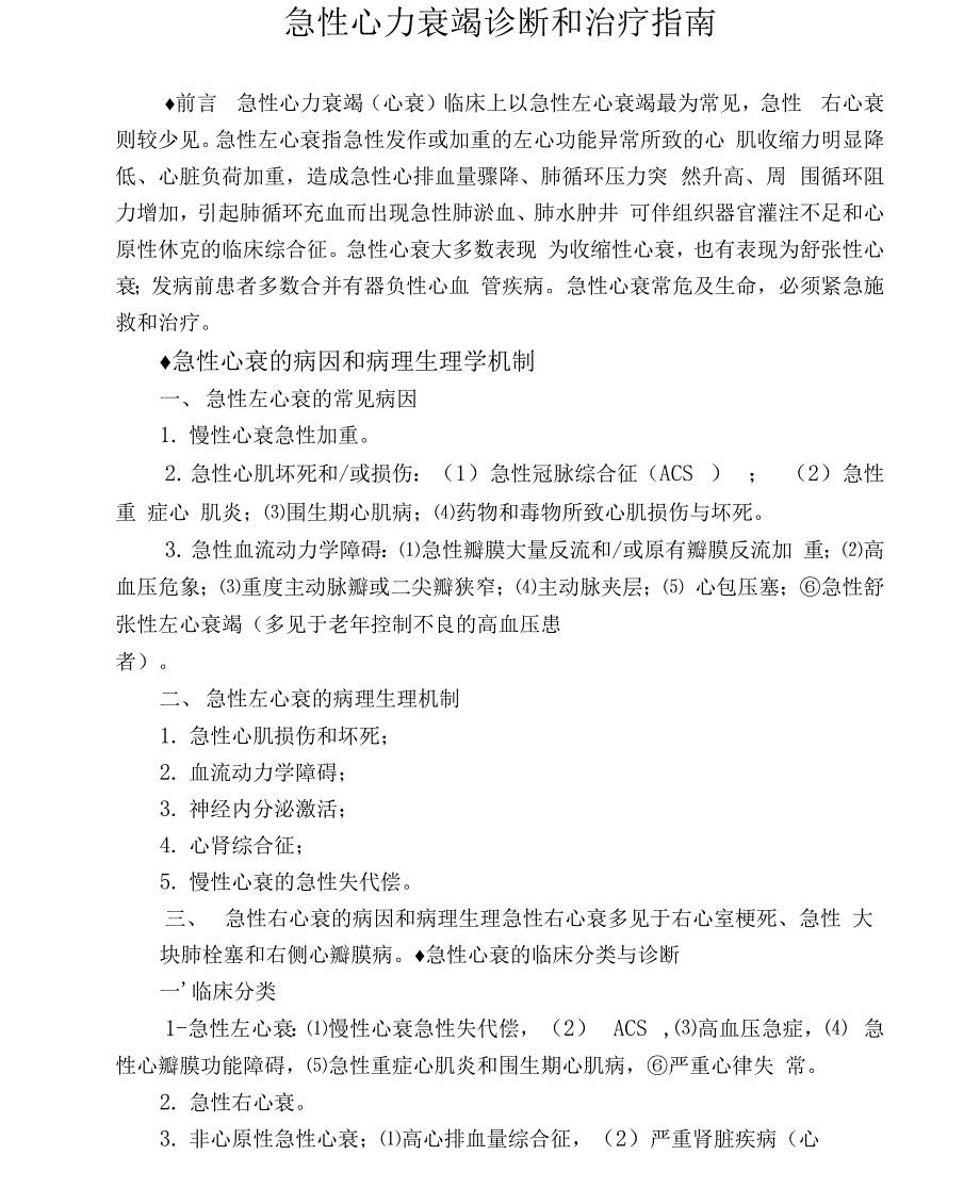 （可编）急性心力衰竭诊断和治疗指南_第1页