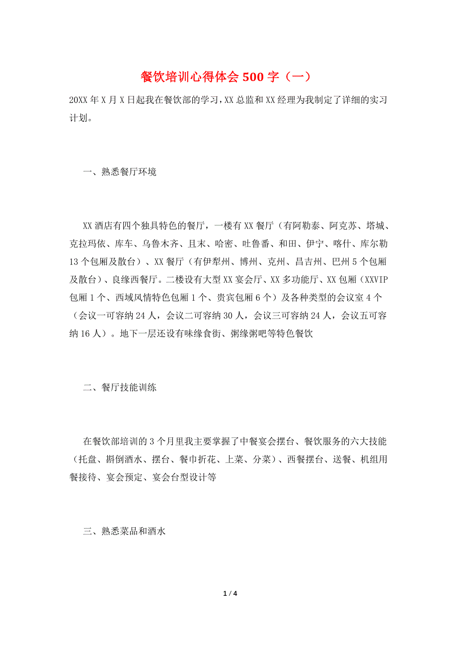 餐饮培训心得体会500字(一)_第1页