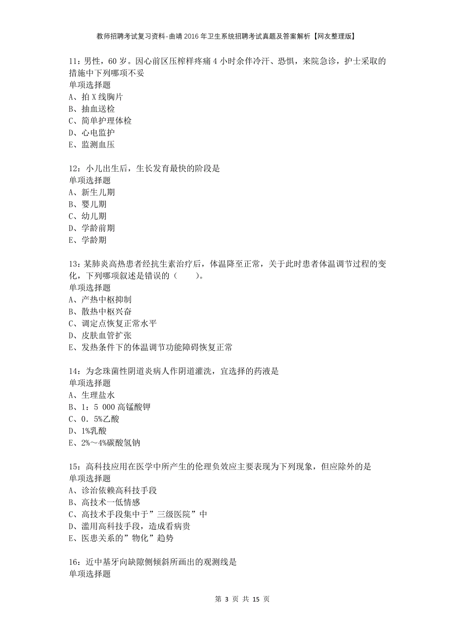 教师招聘考试复习资料-曲靖2016年卫生系统招聘考试真题及答案解析【网友整理版】_第3页
