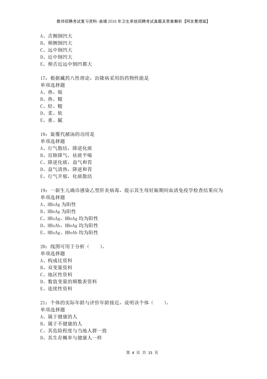 教师招聘考试复习资料-曲靖2016年卫生系统招聘考试真题及答案解析【网友整理版】_第4页