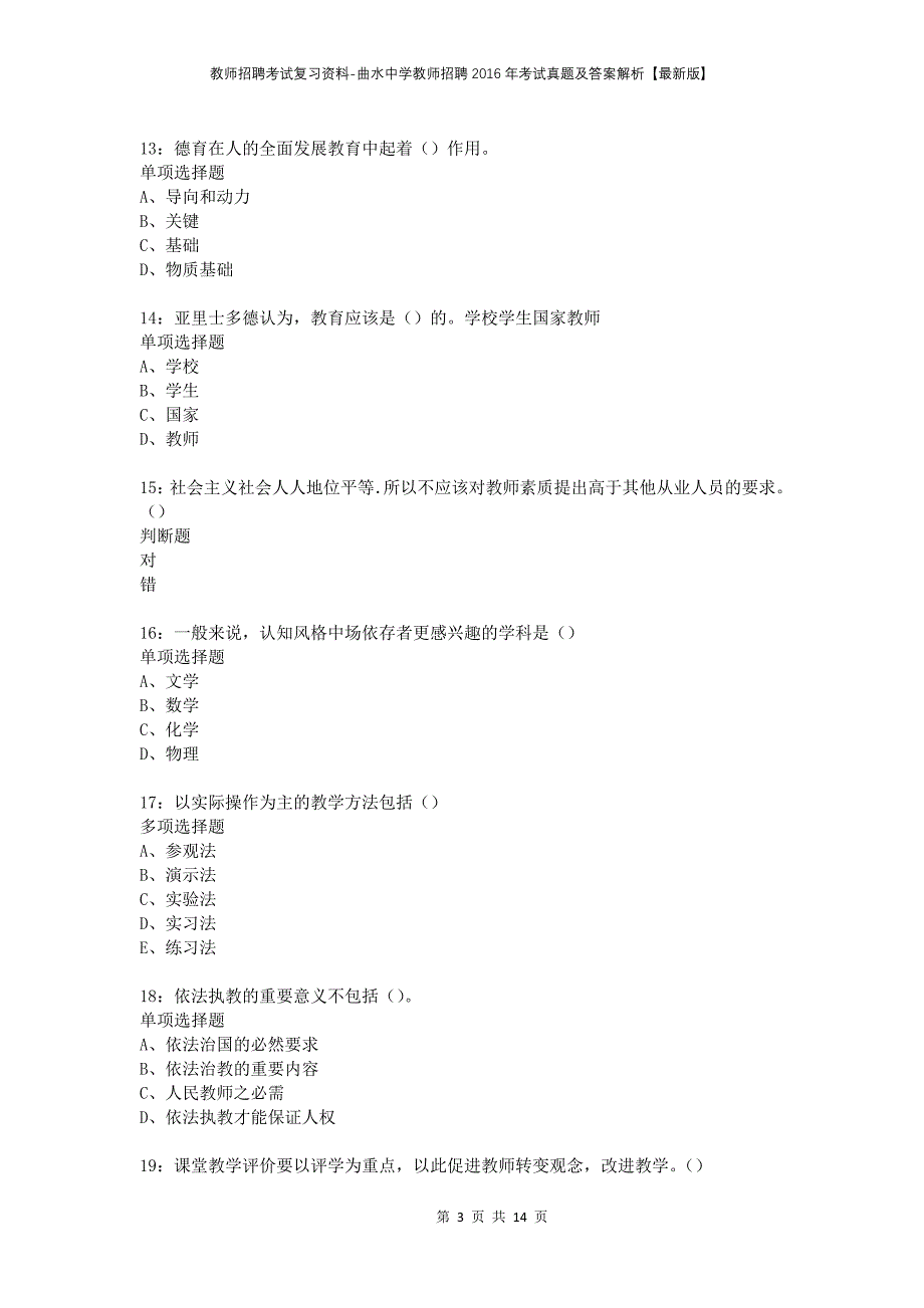 教师招聘考试复习资料-曲水中学教师招聘2016年考试真题及答案解析【最新版】_第3页