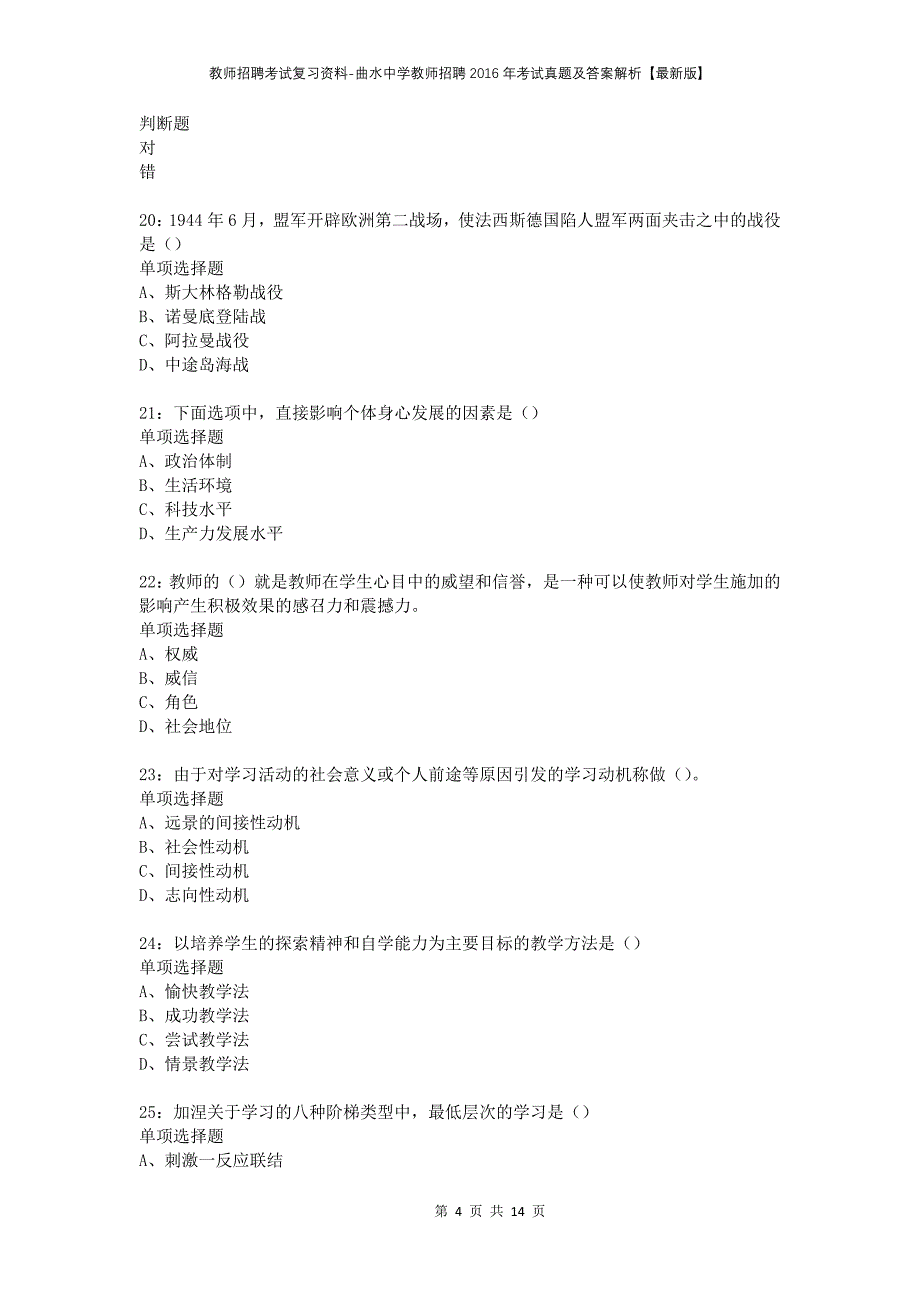 教师招聘考试复习资料-曲水中学教师招聘2016年考试真题及答案解析【最新版】_第4页