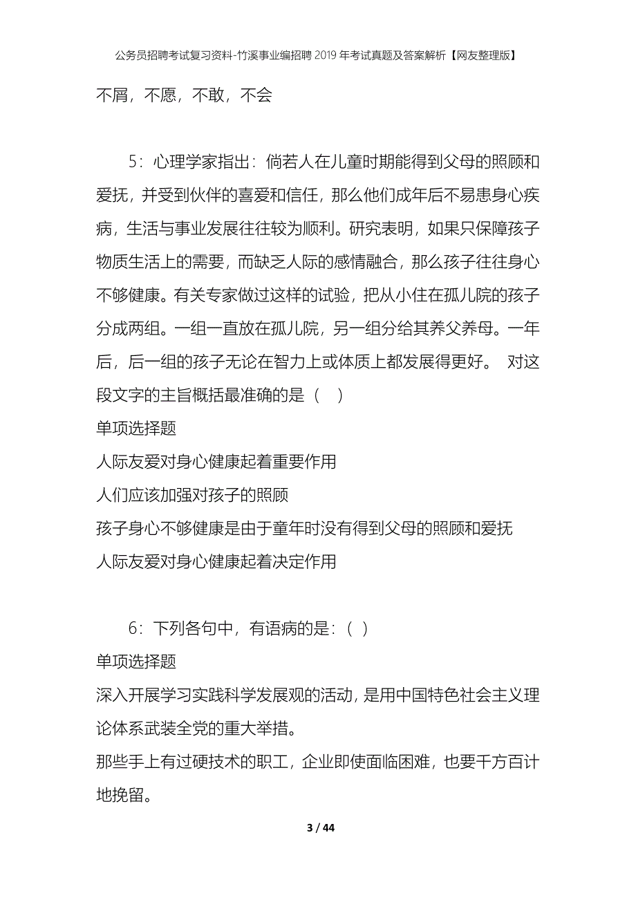 公务员招聘考试复习资料-竹溪事业编招聘2019年考试真题及答案解析【网友整理版】_第3页