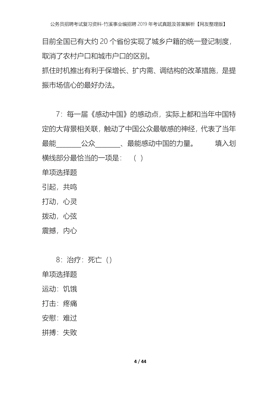 公务员招聘考试复习资料-竹溪事业编招聘2019年考试真题及答案解析【网友整理版】_第4页