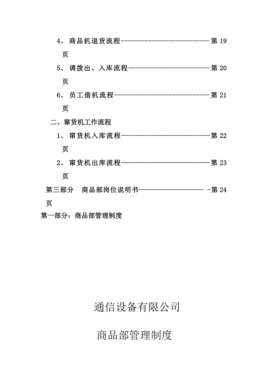 通信设备有限公司商品部管理制度(1)_第3页