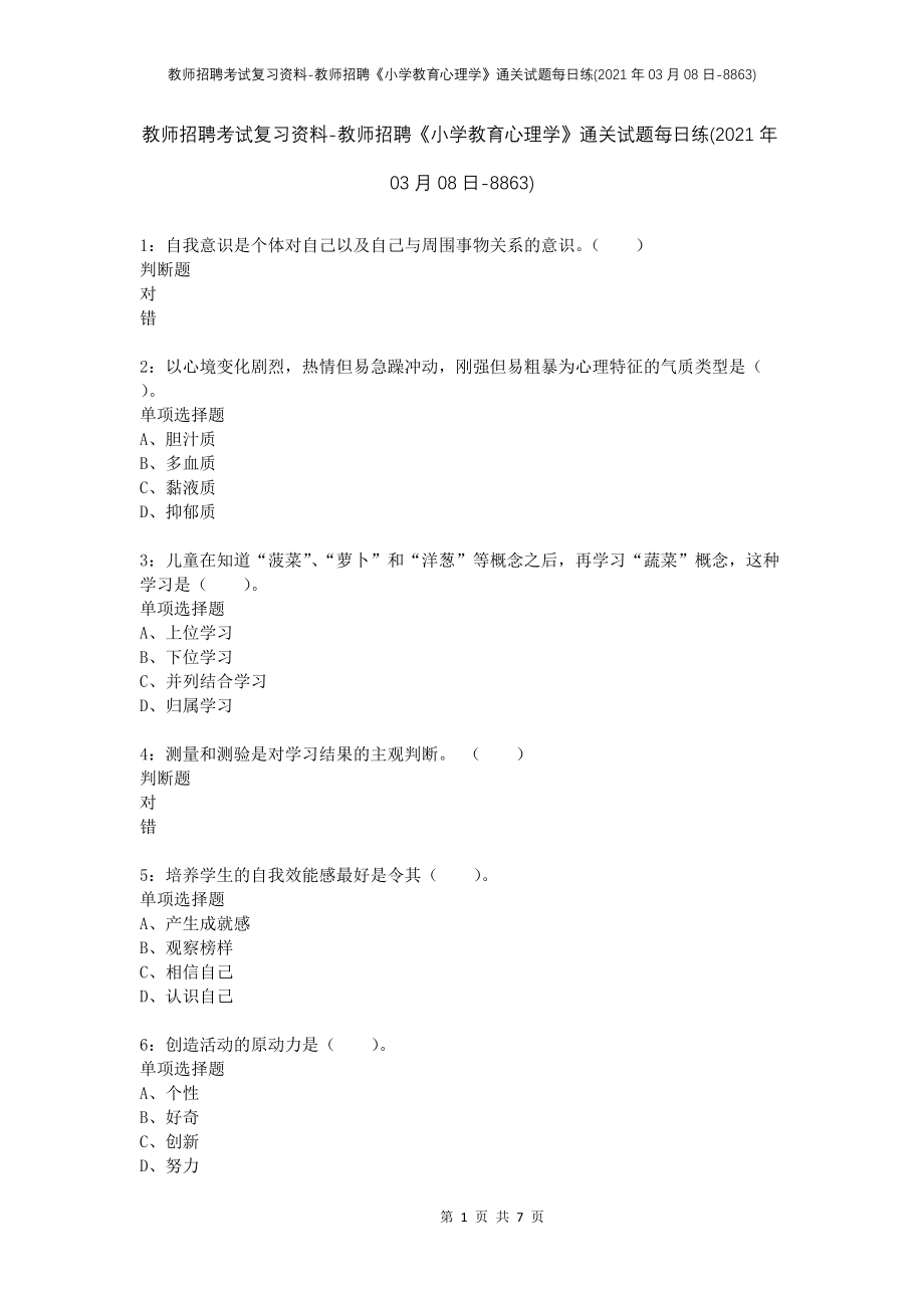 教师招聘考试复习资料-教师招聘《小学教育心理学》通关试题每日练(2021年03月08日-8863)_第1页