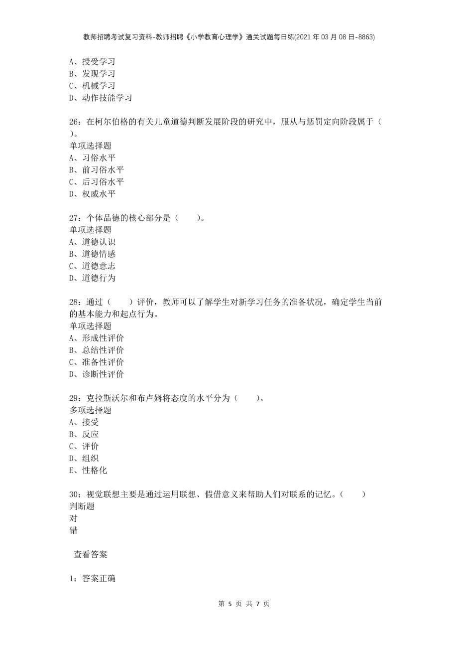 教师招聘考试复习资料-教师招聘《小学教育心理学》通关试题每日练(2021年03月08日-8863)_第5页