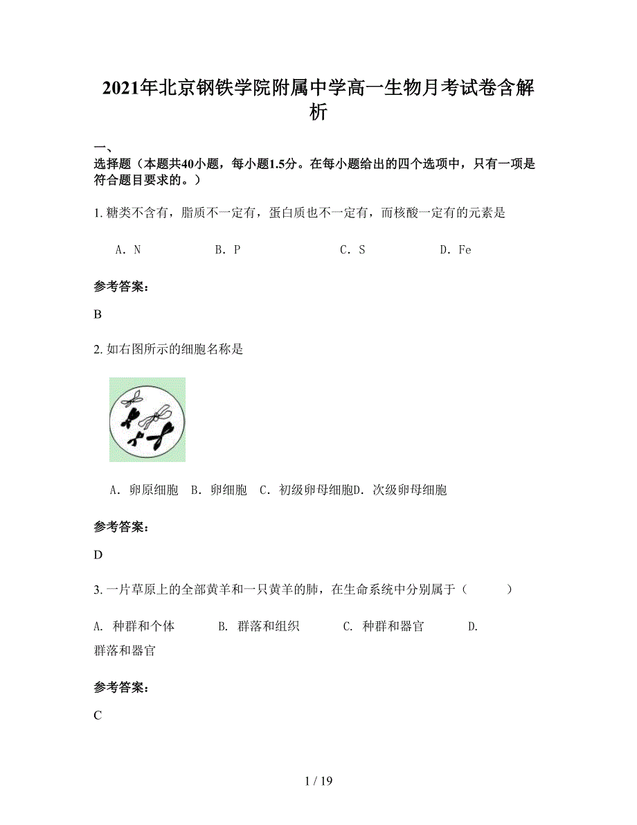 2021年北京钢铁学院附属中学高一生物月考试卷含解析_第1页