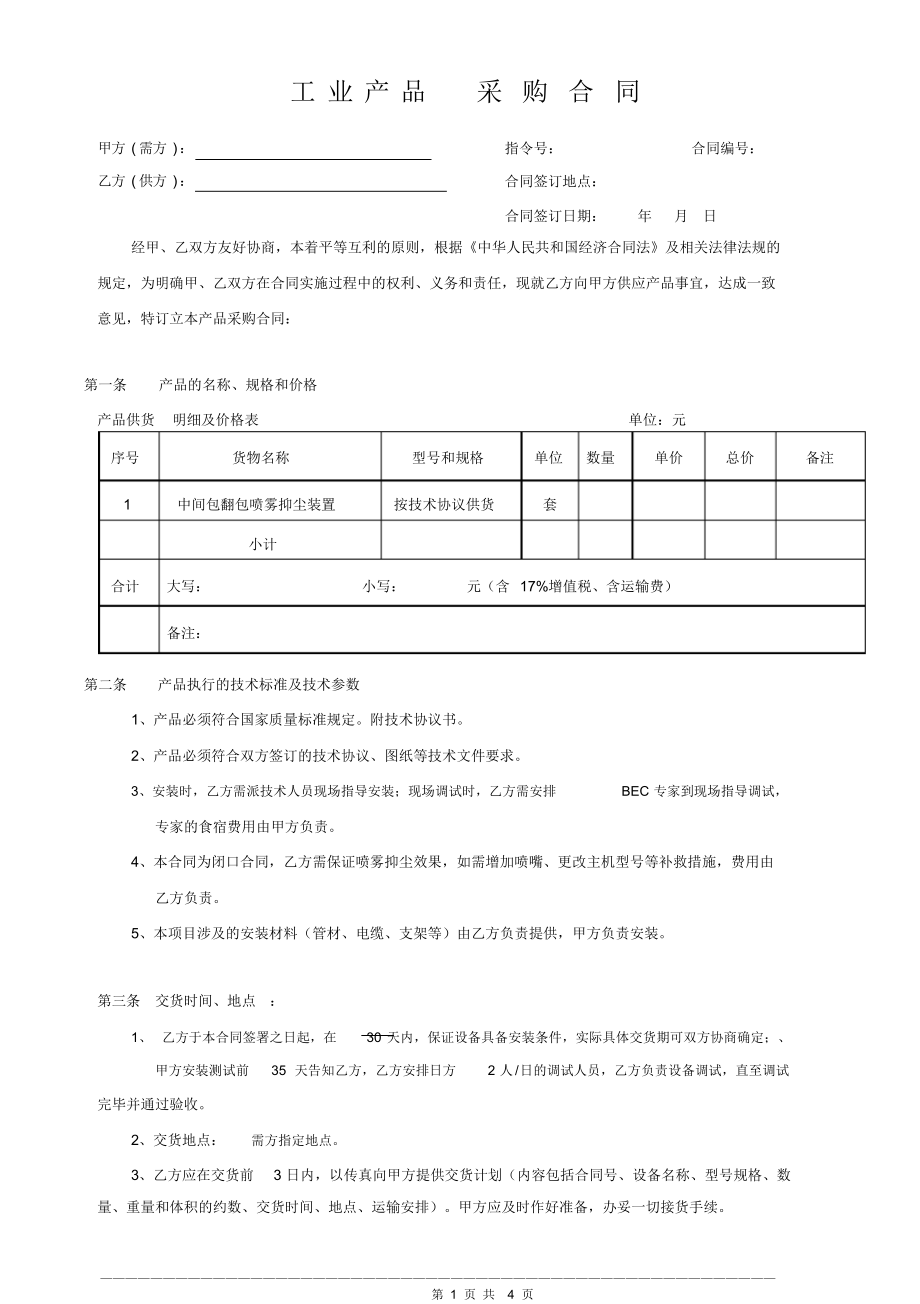 （可编）工业产品采购合同_第1页