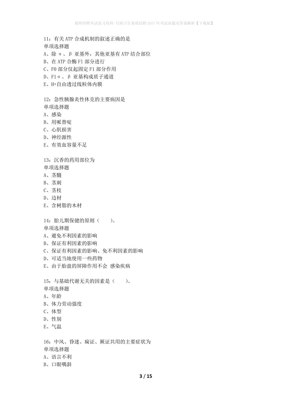 教师招聘考试复习资料-月湖卫生系统招聘2017年考试真题及答案解析【下载版】_第3页