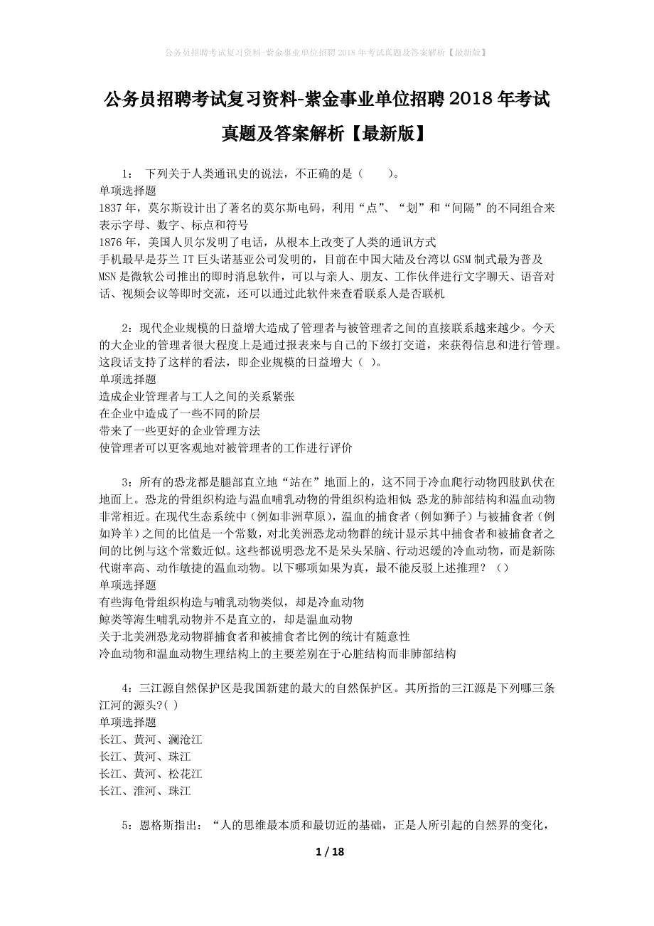 公务员招聘考试复习资料-紫金事业单位招聘2018年考试真题及答案解析【最新版】_第1页