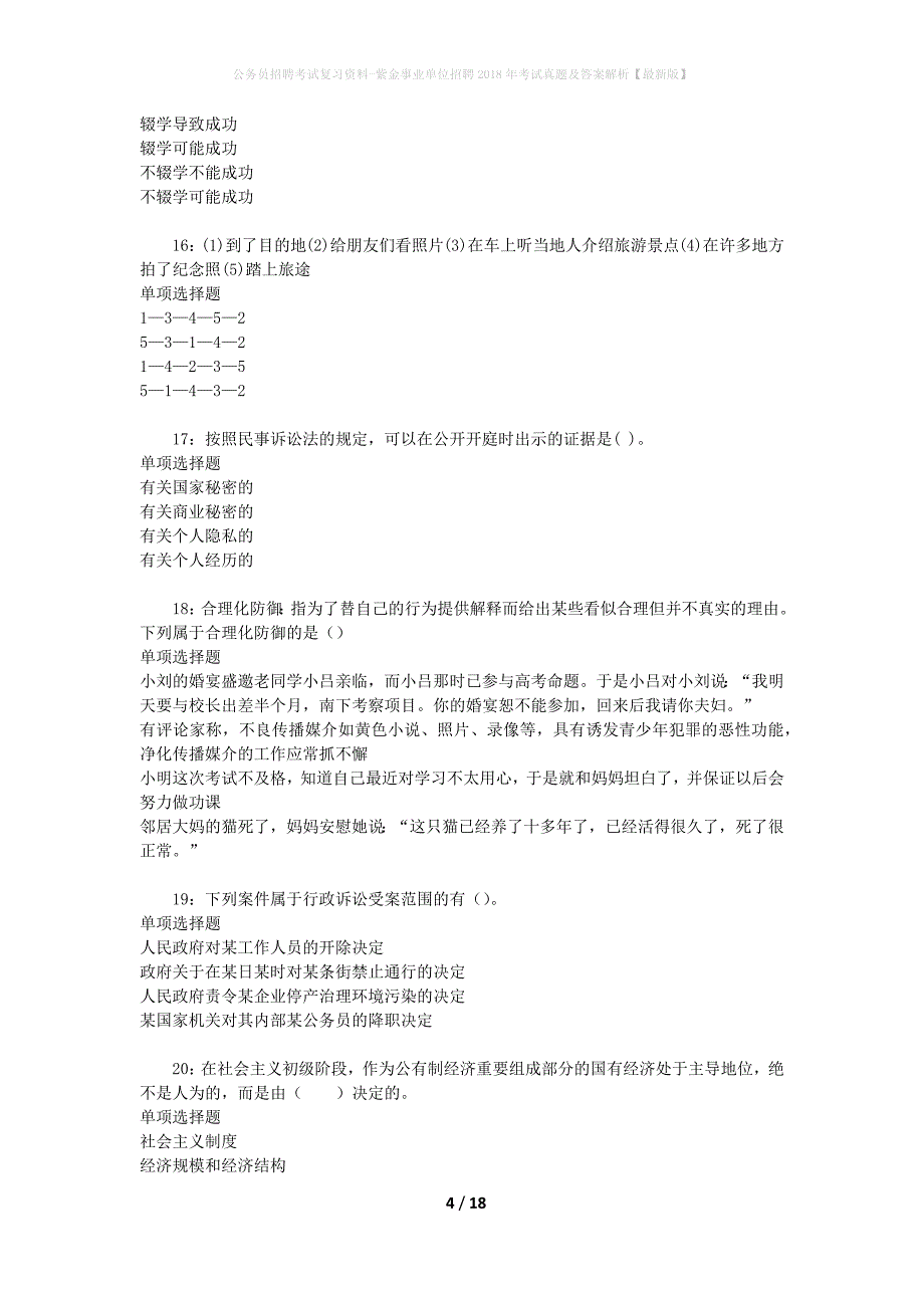公务员招聘考试复习资料-紫金事业单位招聘2018年考试真题及答案解析【最新版】_第4页