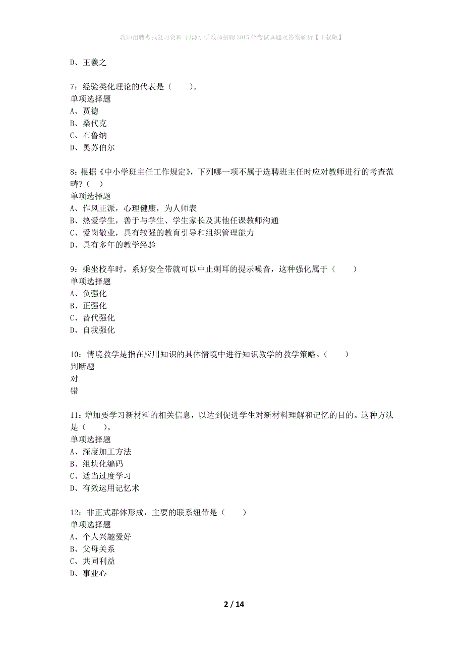 教师招聘考试复习资料-河源小学教师招聘2015年考试真题及答案解析【下载版】_第2页