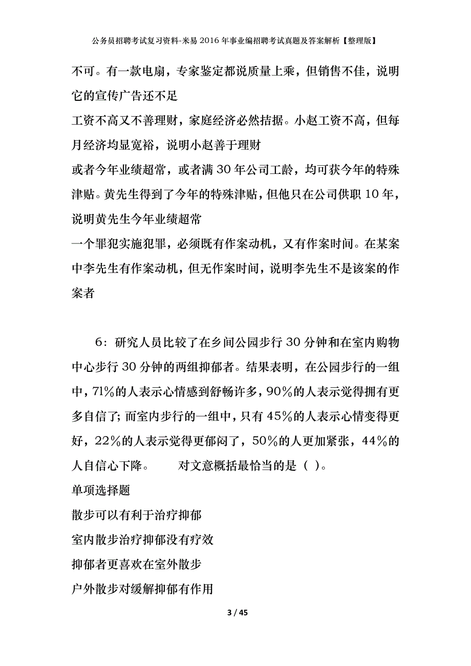 公务员招聘考试复习资料-米易2016年事业编招聘考试真题及答案解析【整理版】_第3页