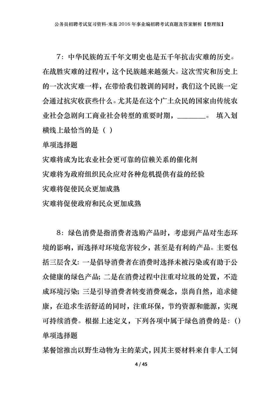 公务员招聘考试复习资料-米易2016年事业编招聘考试真题及答案解析【整理版】_第4页