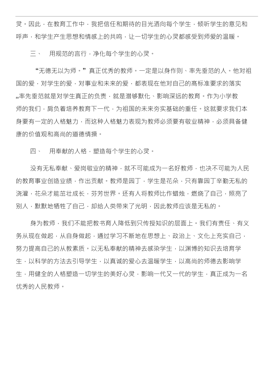 小学老师学习《教师专业标准》心得体会和小学老师学习师德师风心_第4页