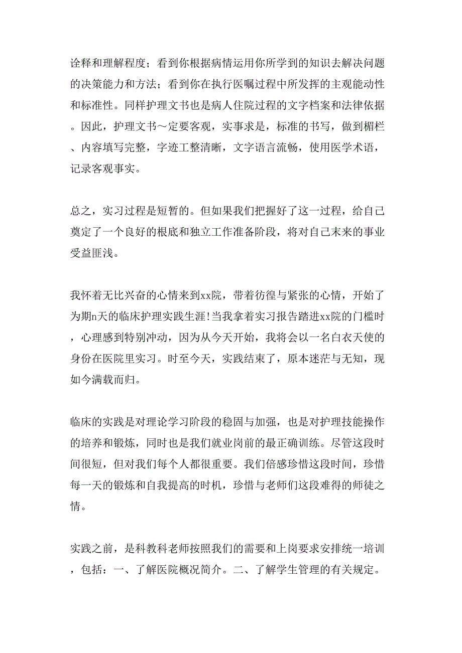 关于护理实习报告汇编七篇_第4页