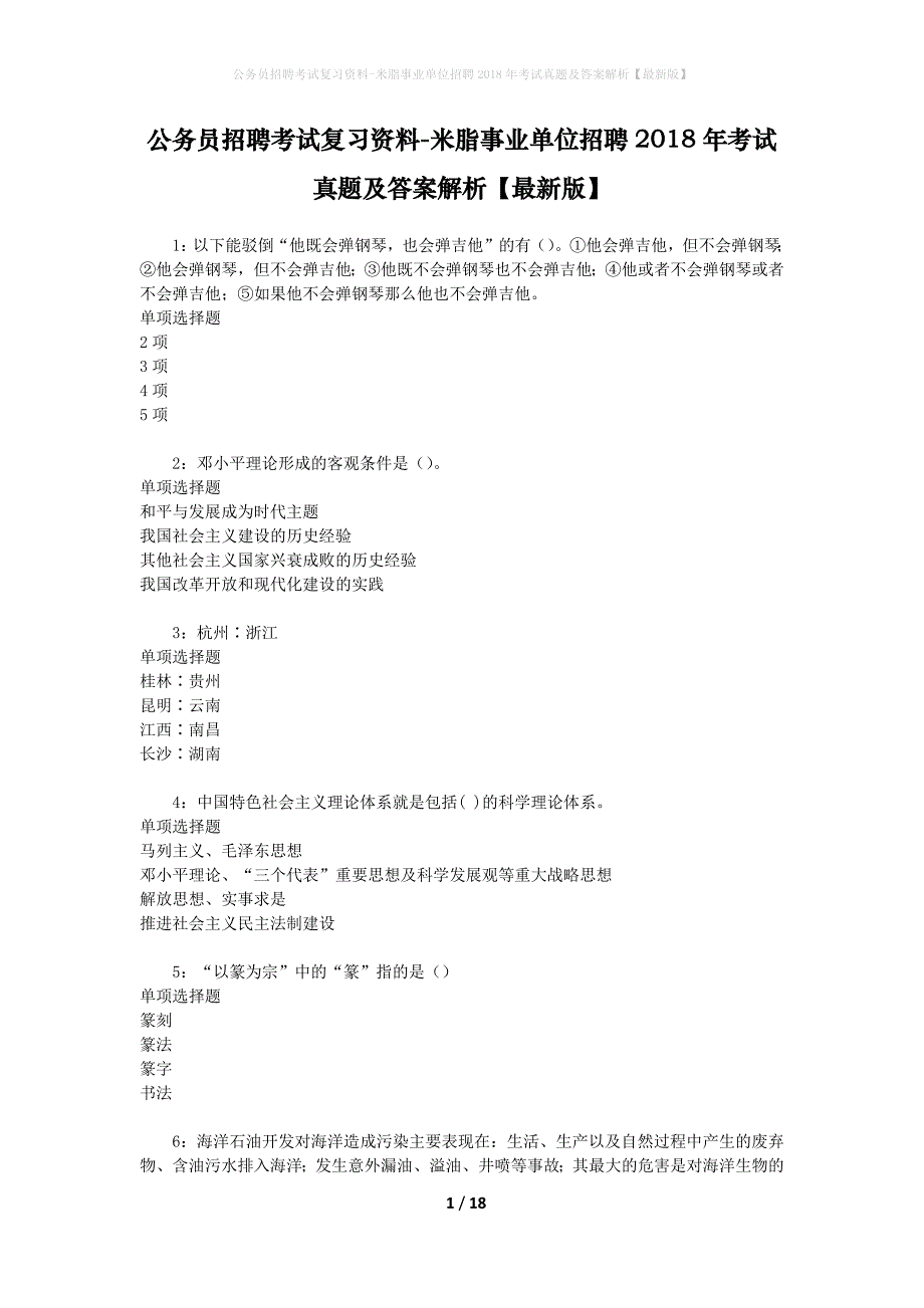 公务员招聘考试复习资料-米脂事业单位招聘2018年考试真题及答案解析【最新版】_1_第1页