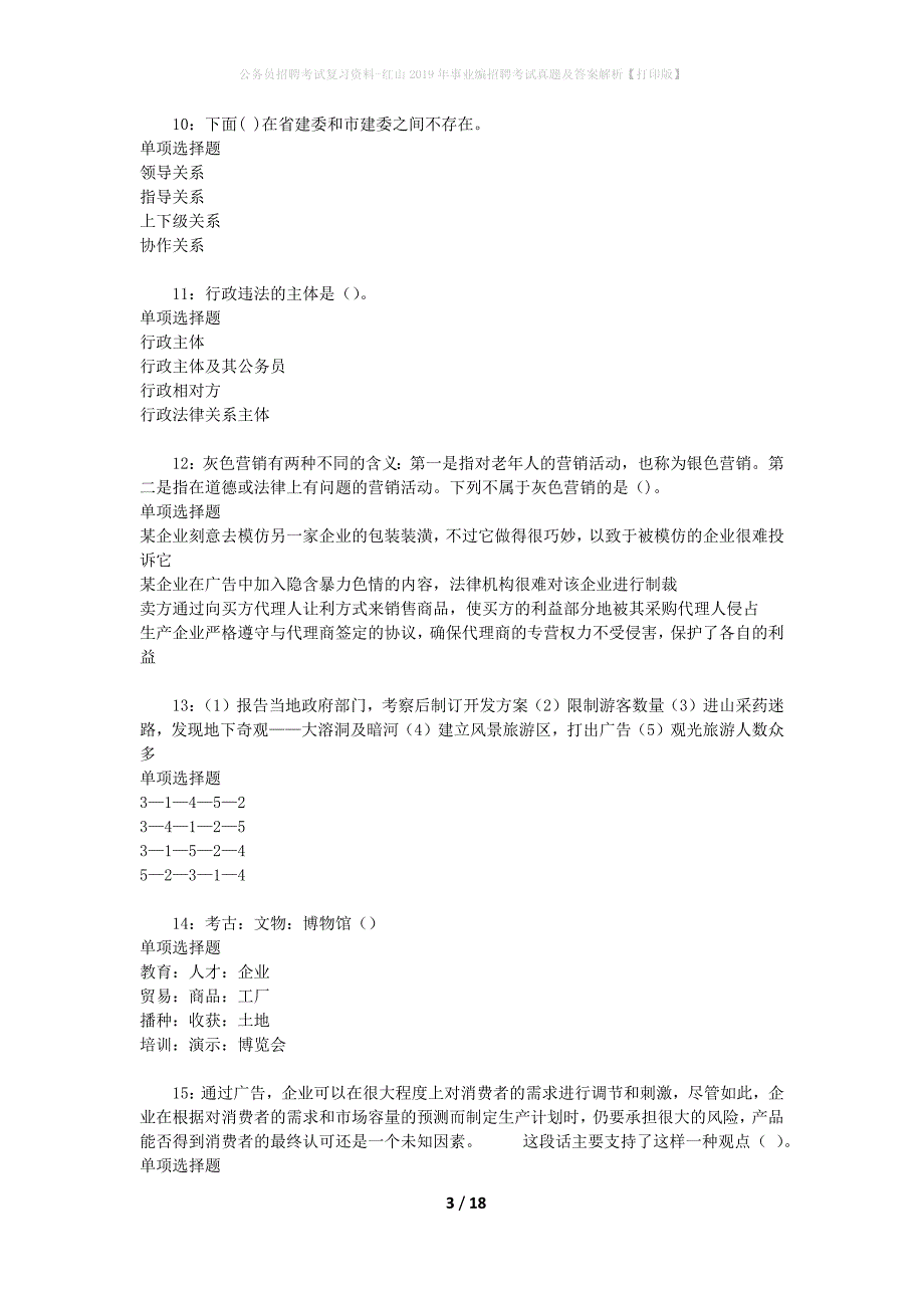 公务员招聘考试复习资料-红山2019年事业编招聘考试真题及答案解析【打印版】_2_第3页