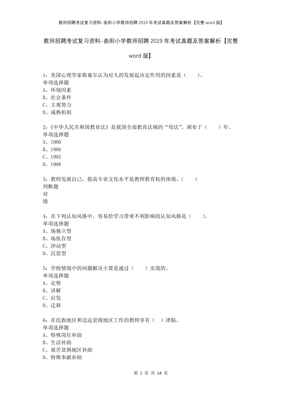 教师招聘考试复习资料-曲阳小学教师招聘2019年考试真题及答案解析【完整word版】_第1页