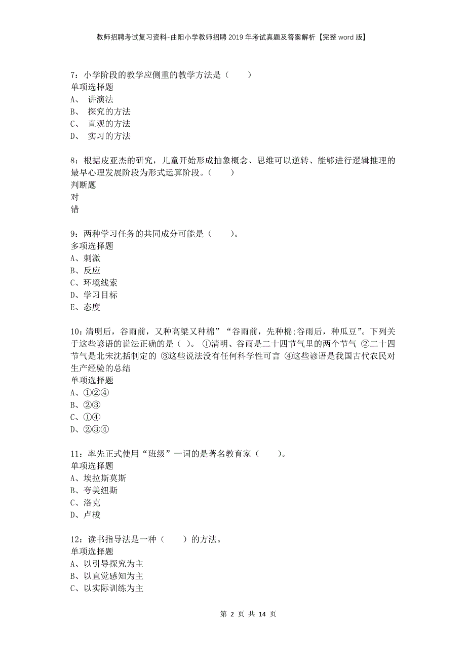 教师招聘考试复习资料-曲阳小学教师招聘2019年考试真题及答案解析【完整word版】_第2页