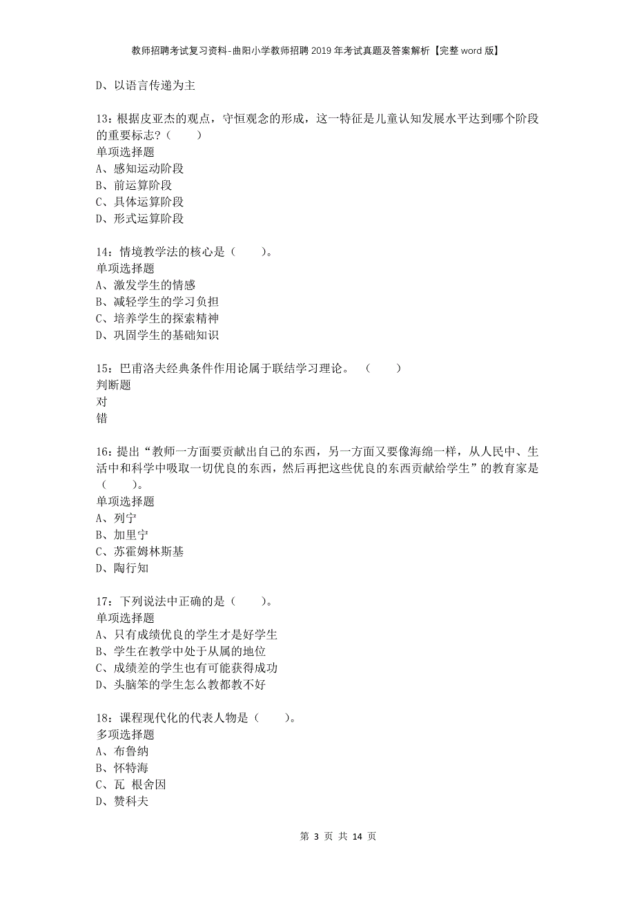 教师招聘考试复习资料-曲阳小学教师招聘2019年考试真题及答案解析【完整word版】_第3页