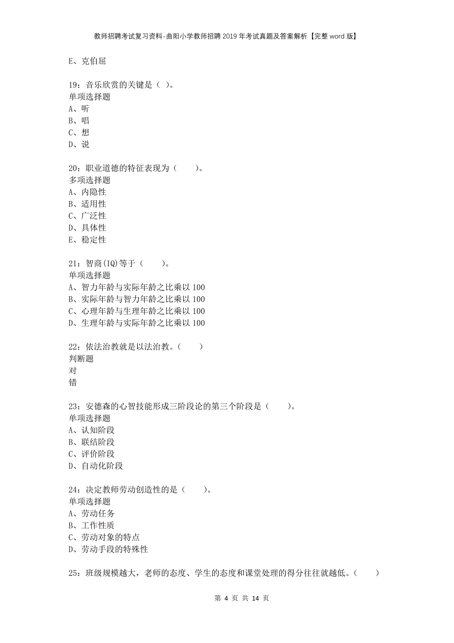 教师招聘考试复习资料-曲阳小学教师招聘2019年考试真题及答案解析【完整word版】_第4页