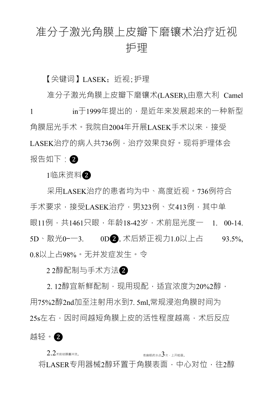 准分子激光角膜上皮瓣下磨镶术治疗近视护理_第1页