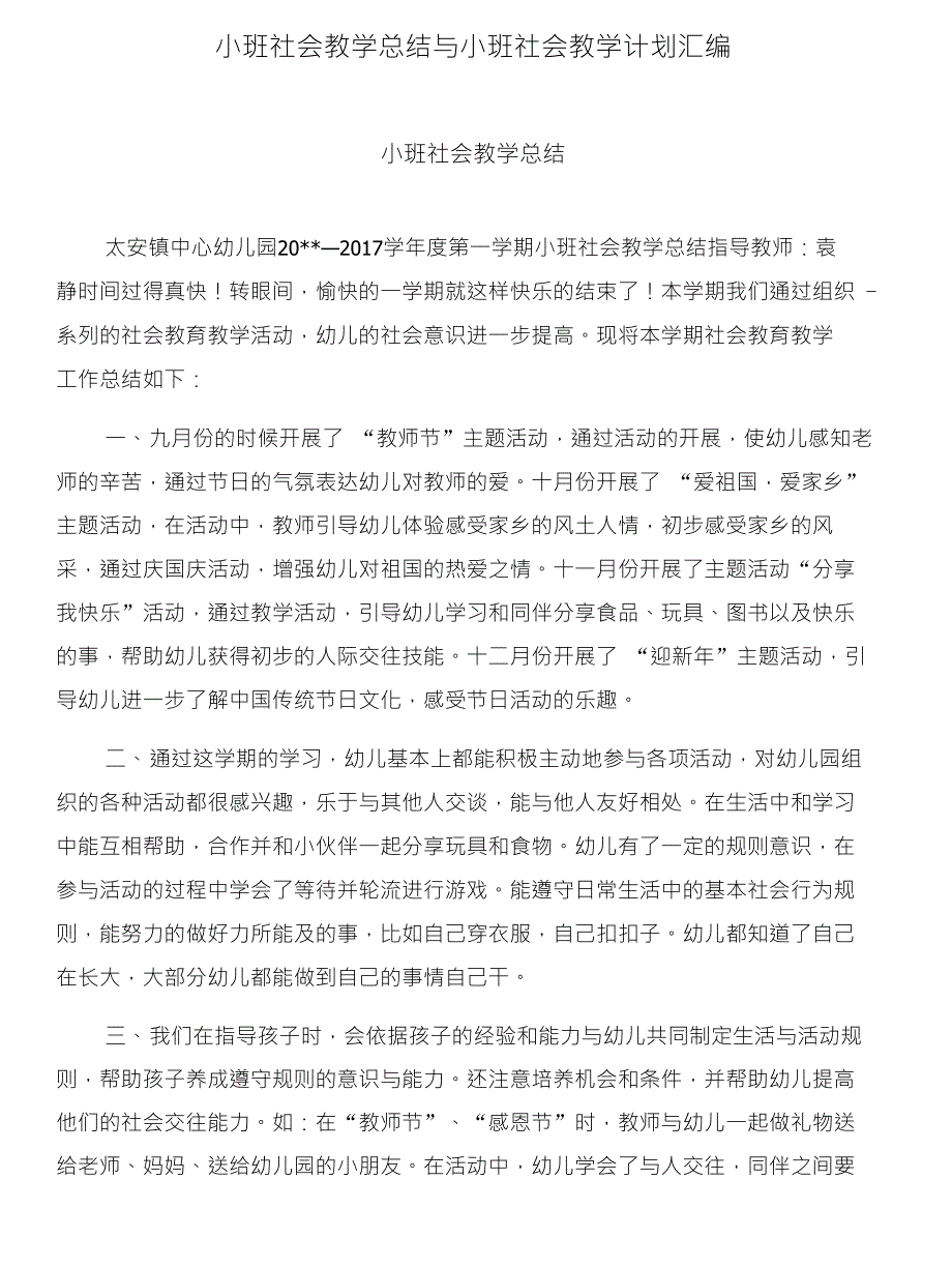 小班社会教学总结与小班社会教学计划汇编_第1页