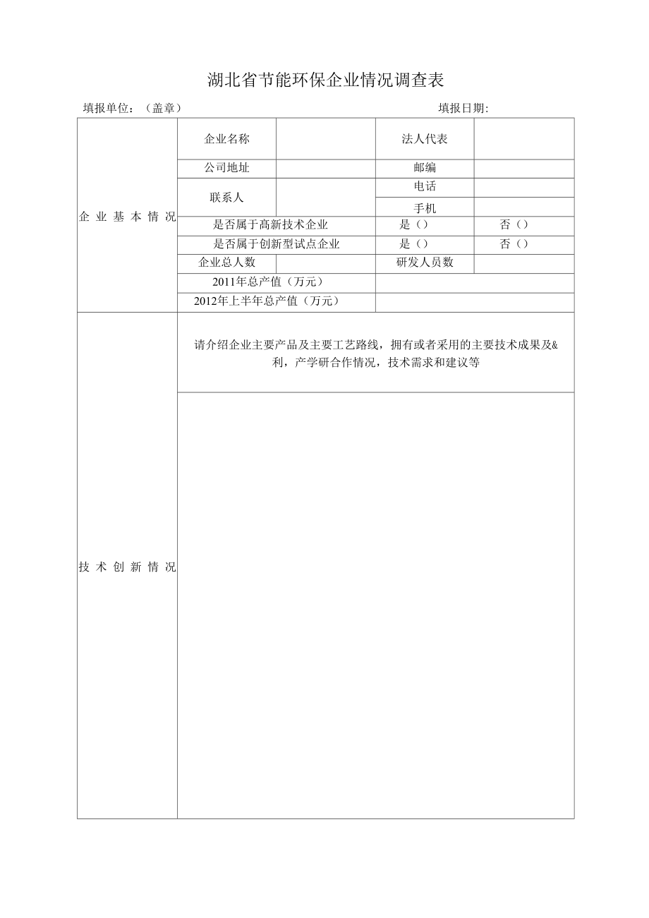 （可编）湖北省节能环保企业情况调查表_第1页