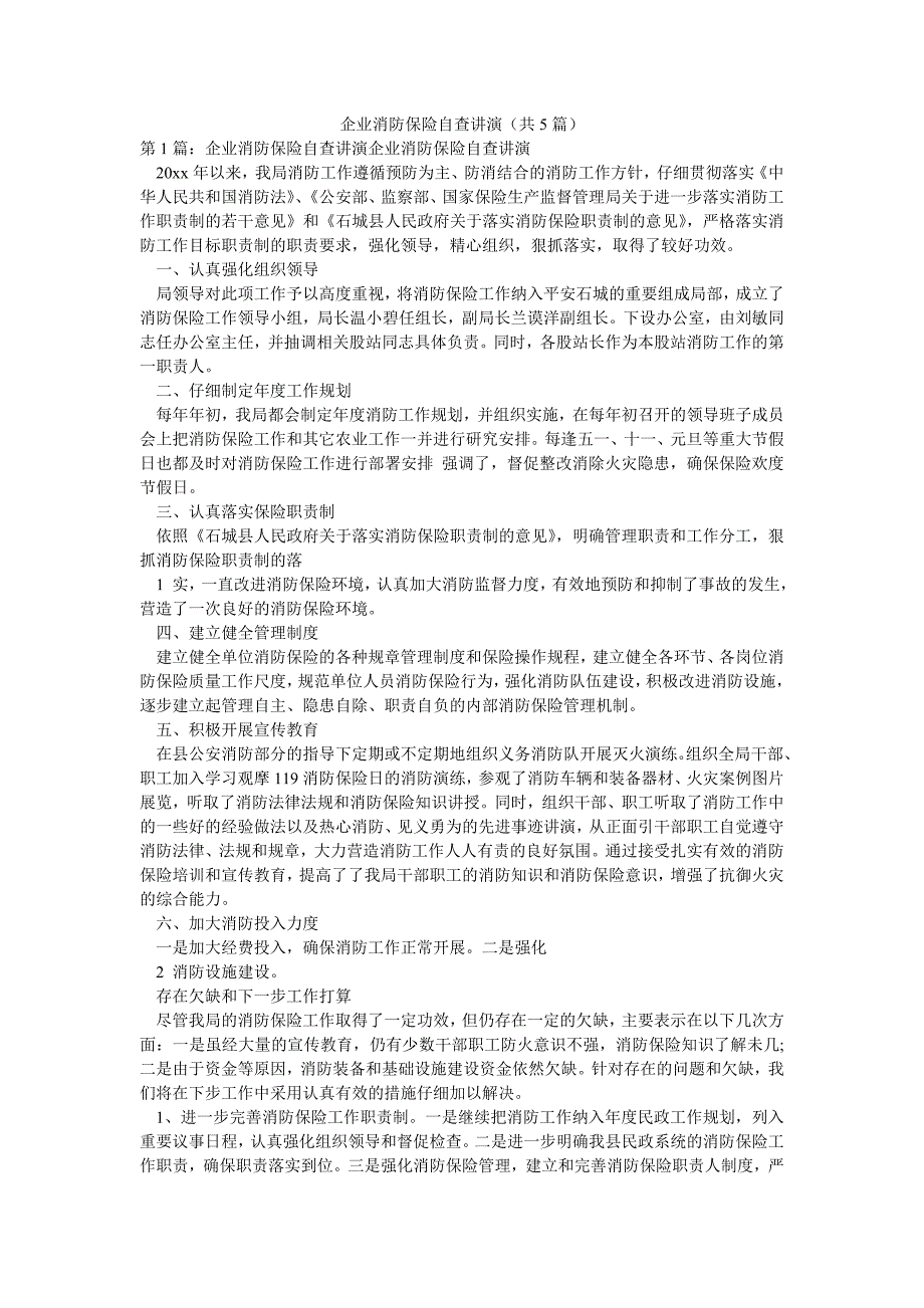 企业消防保险自查讲演（共5篇）_第1页