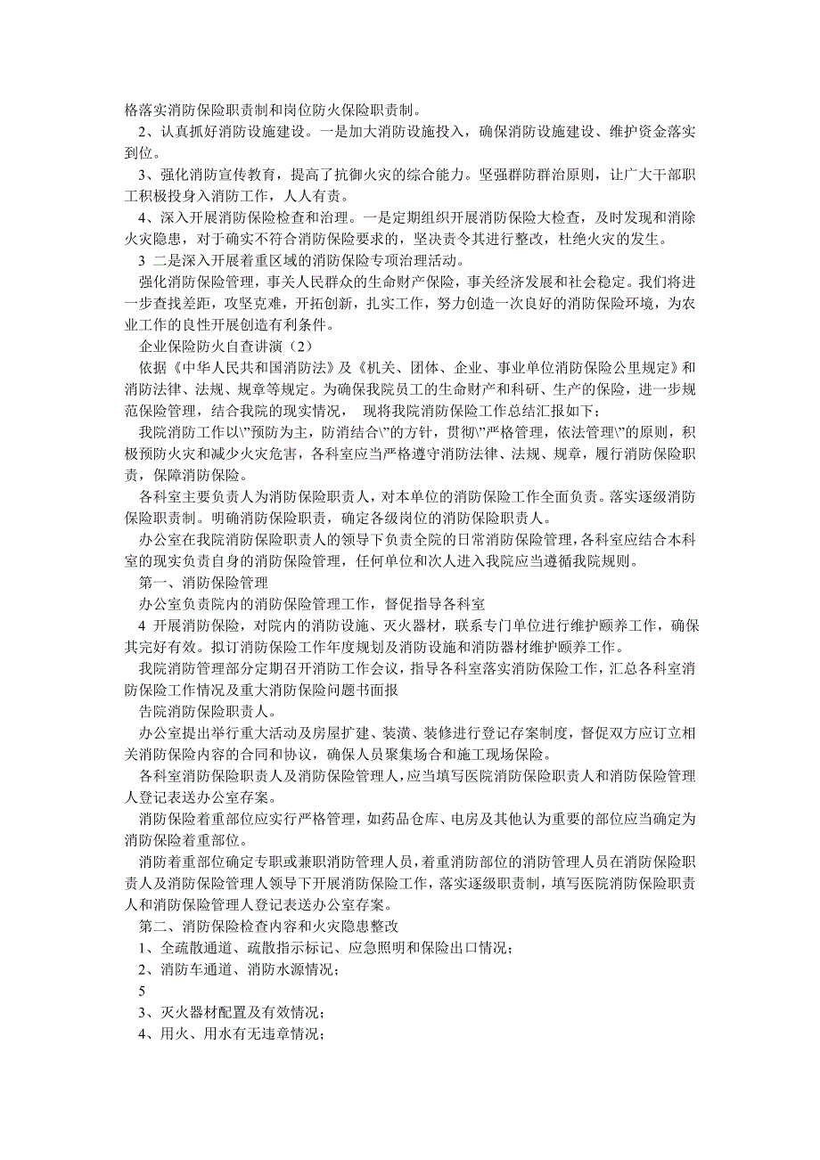 企业消防保险自查讲演（共5篇）_第2页