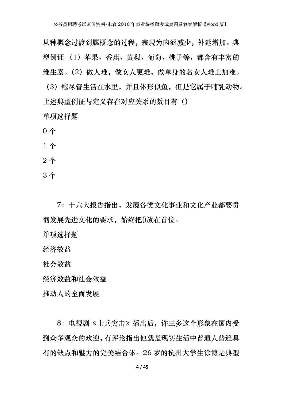 公务员招聘考试复习资料-永春2016年事业编招聘考试真题及答案解析【word版】_第4页