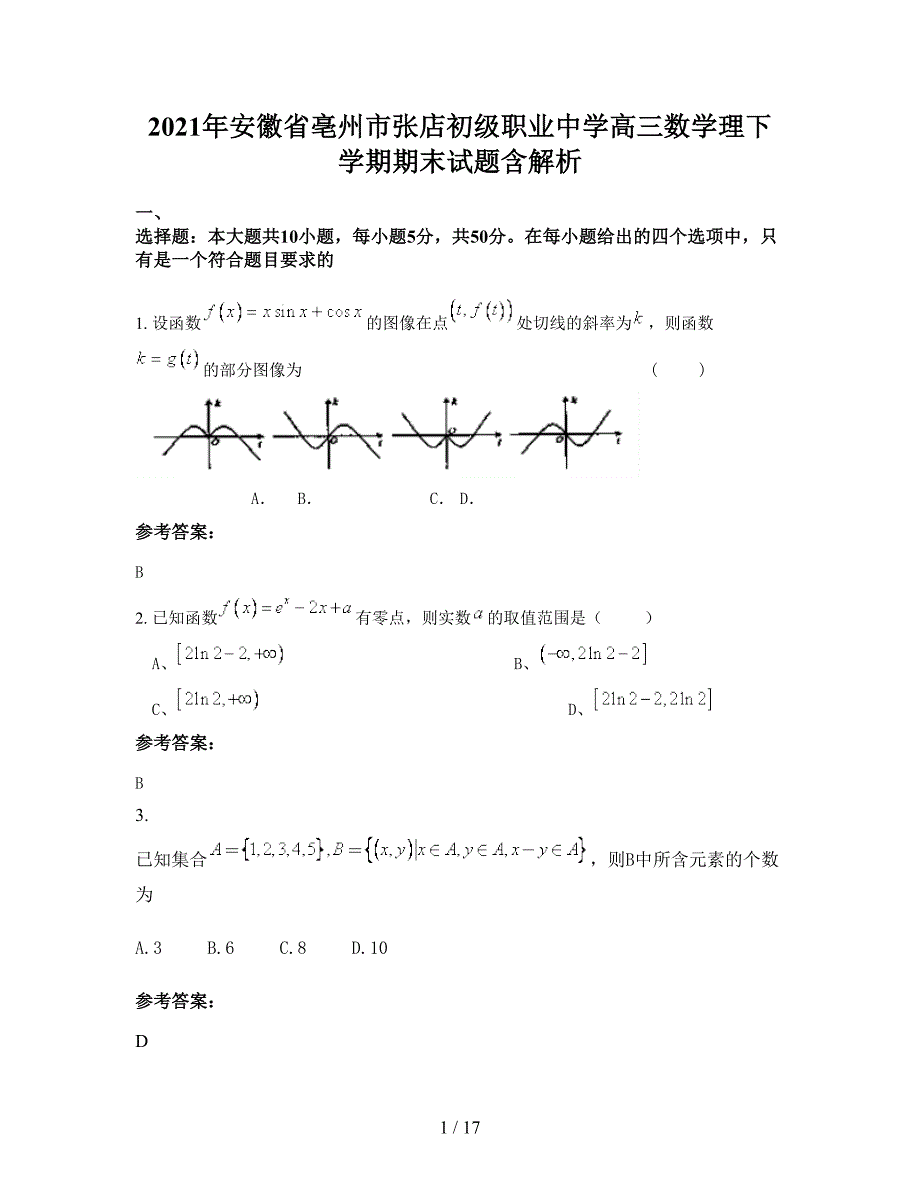 2021年安徽省亳州市张店初级职业中学高三数学理下学期期末试题含解析_第1页