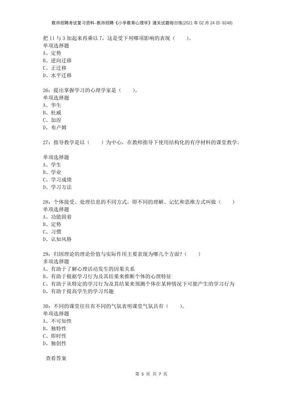 教师招聘考试复习资料-教师招聘《小学教育心理学》通关试题每日练(2021年02月24日-9248)_第5页