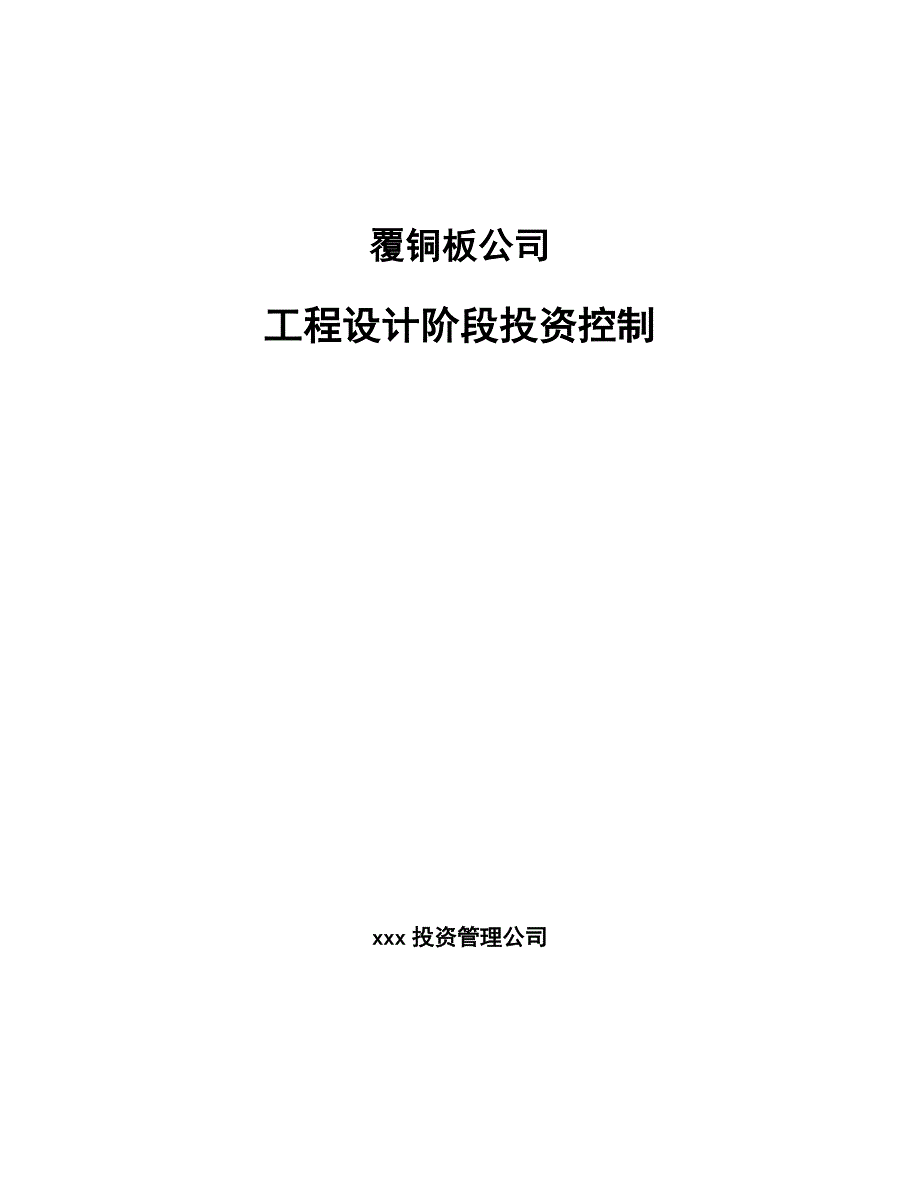 覆铜板公司工程设计阶段投资控制（参考）_第1页