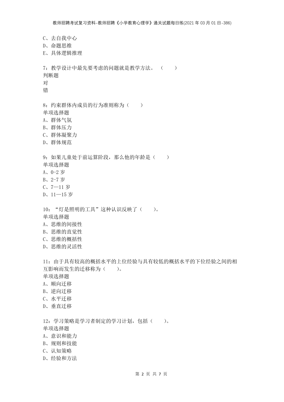 教师招聘考试复习资料-教师招聘《小学教育心理学》通关试题每日练(2021年03月01日-386)_第2页
